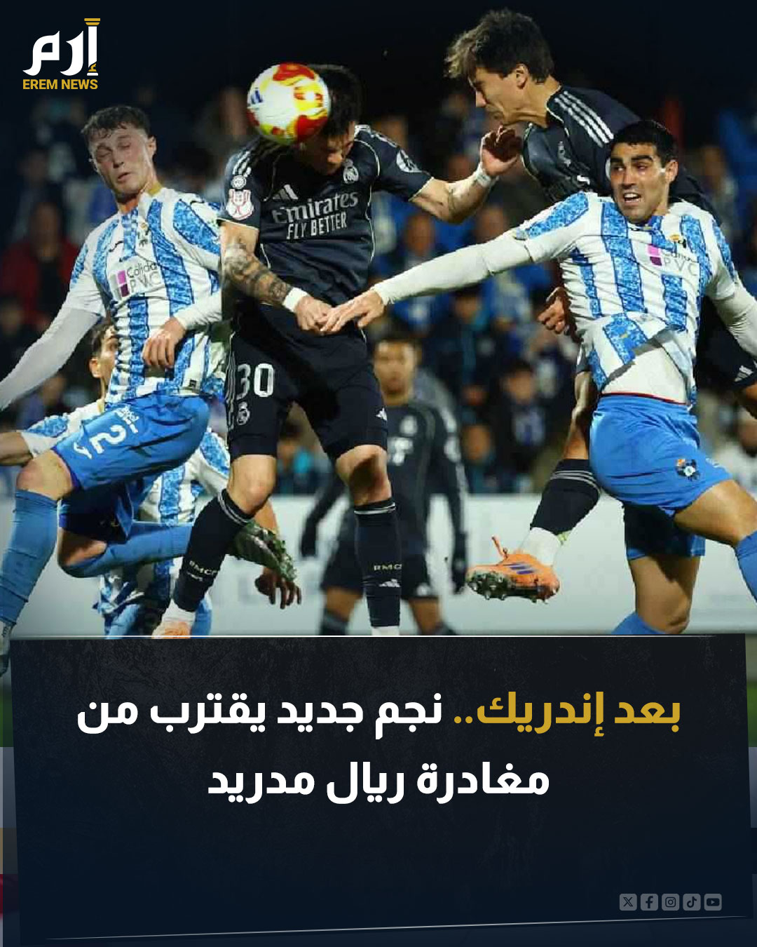 تتجه الأنظار إلى إدارة ريال مدريد لحسم بعض الصفقات من أجل تدعيم صفوف الفريق. والاستغناء عن بعض الأسماء التي لا تحصل على فرصة المشاركة مع تشابي ألونسو. واقترب بالفعل إندريك من الرحيل ولكن هناك لاعب آخر اقترب أيضا من مغادرة الملكي. اقرأ التفاصيل 