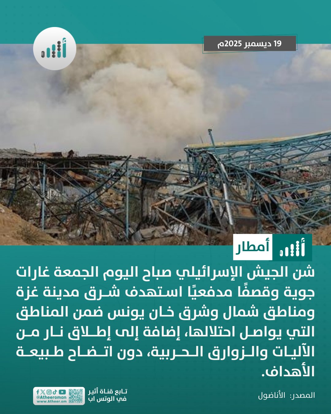 أثير| غارات وقصف إسرائيلي لاحتلال مناطق جديدة في #غزة 