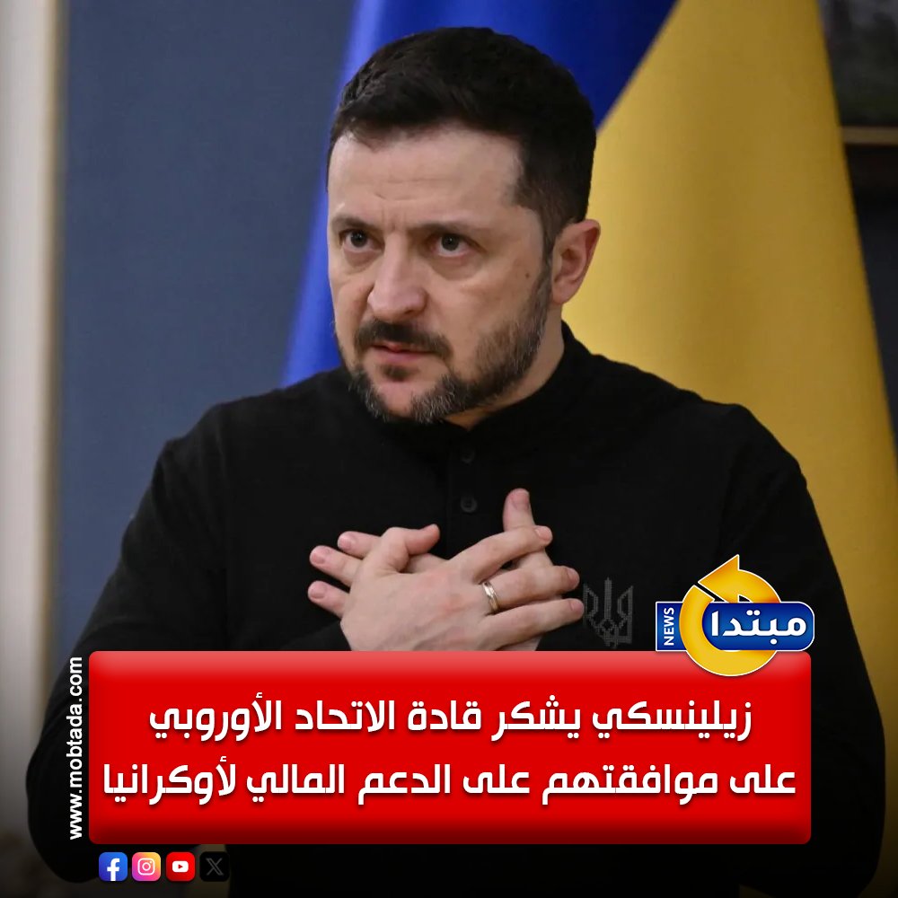 عاجل.. زيلينسكي يشكر قادة الإتحاد الأوروبي على موافقتهم على الدعم المالي لـ أوكرانيا : قرض الاتحاد الأوربي البالغ 90 مليار يورو يعزز الدفاعات الأوكرانية بشكل حقيقي. يجب الحفاظ على تجميد الأصول الروسية وتأمين الدعم المالي لأوكرانيا السنوات القادمة 