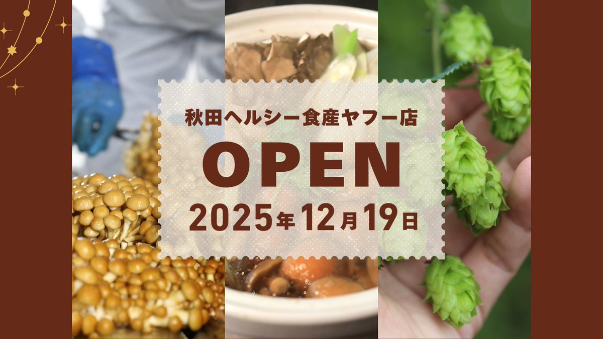 公式】㍿秋田ヘルシー食産＠秋田県なめこシェア率No.1 (@Akita_healthy