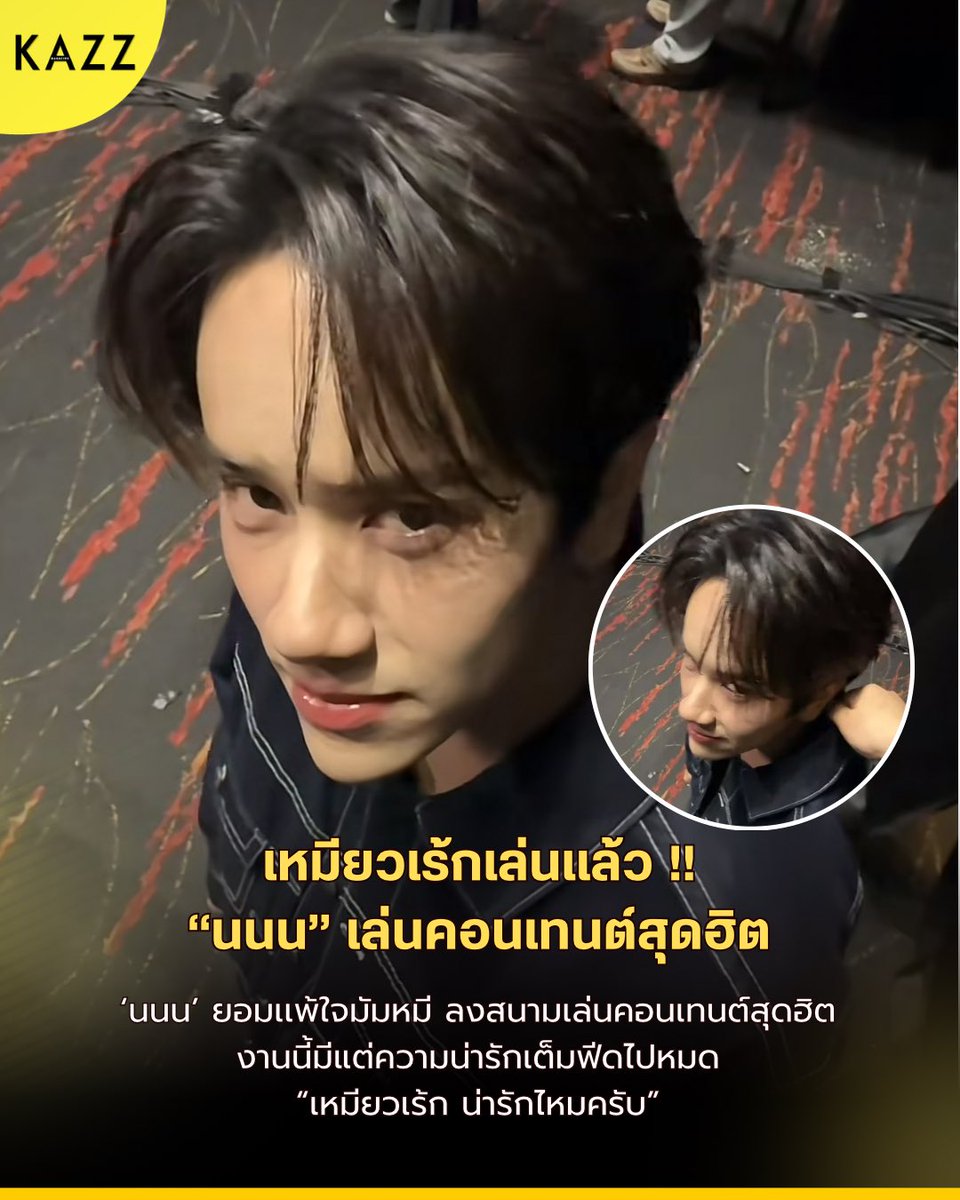 เหมียวเร้กเล่นแล้ว!! “นนน” ลงสนามเล่นคอนเทนต์สุดฮิต💫

งานนี้มีแต่ความน่ารักเต็มฟีดไปหมด 💗

#mynameisnanon
#nanon_korapat
#KAZZMAGAZINE