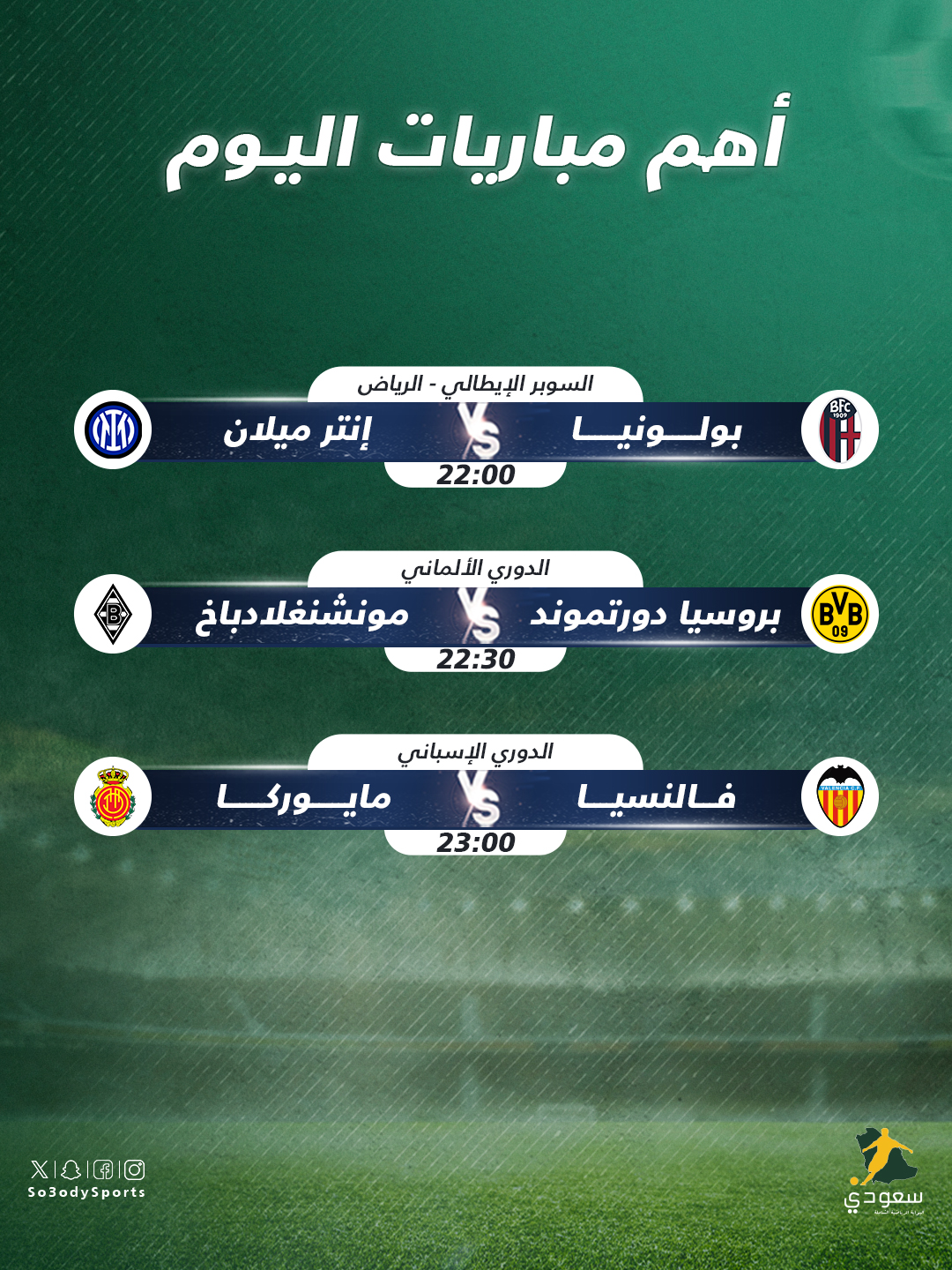 أهم مباريات اليوم السوبر الإيطالي | #الرياض 