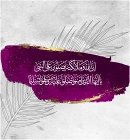 #يوم_الجمعه

صلّى عليك اللهُ ما وادٍ جرى
وما أشرقت شمسٌ وروضٌ أزهرا
وما سُطِّرَتْ في المدحِ كلّ قصيدةٍ
وما أُنشدتْ أبيات وما قارٍٍ قرا

#صلوا_على_الحبيب_محمد_ﷺ 
اللهم صلِّ وسلم على نبينا محمد عدد ما ذكره الذاكرون وغفل عن ذكره الغافلون