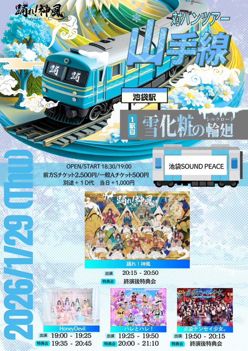 📢😈 #ハニデビスケジュール 📢😈 1/29(木) 踊れ！神風山手線ツアー