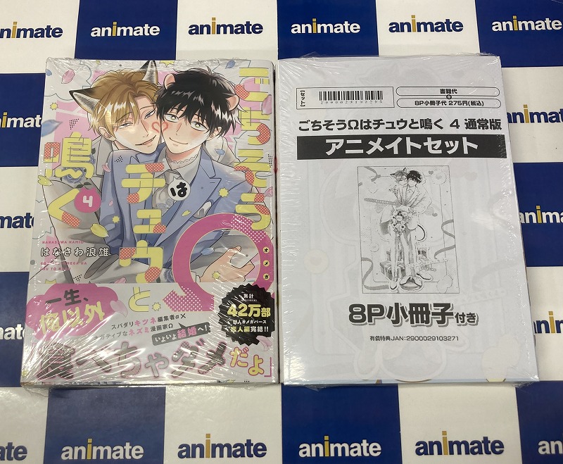 書籍新刊情報】 「#ごちそうΩはチュウと鳴く(4) 通常版/特装版」 が