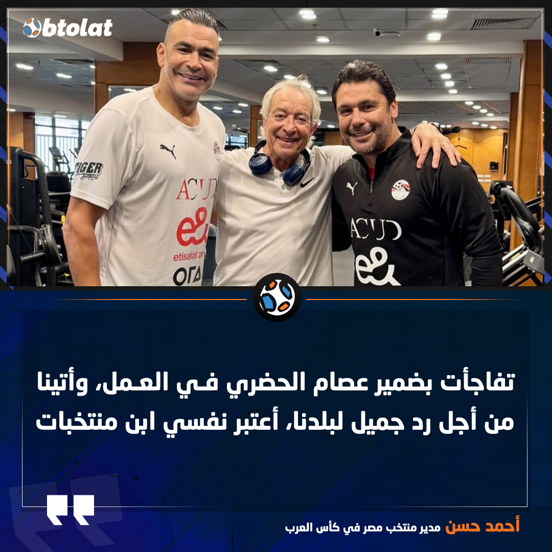 أحمد حسن. تفاجأت بضمير عصام الحضري في العمل، وأتينا من أجل رد جميل لبلدنا، أعتبر نفسي ابن منتخبات 