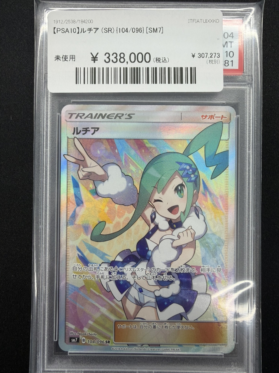 🔥ポケカ入荷情報📷】 【PSA10】 ルチア (SR) {104/096} [SM7] 入荷