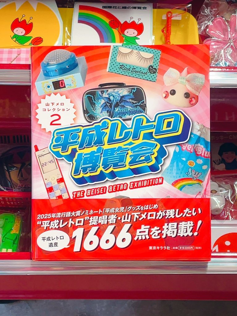 山下メロさんの新刊 “平成レトロ博覧会” 平成レトロスポットととして