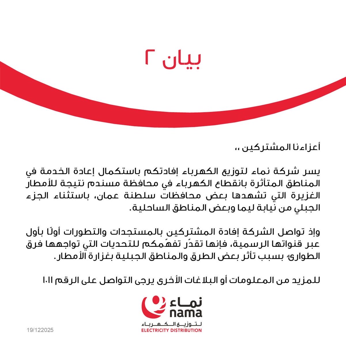 NamaDistribut's tweet image. بيان 2

#نماء_للتوزيع
#الحالة_الجوية #محافظة_مسندم