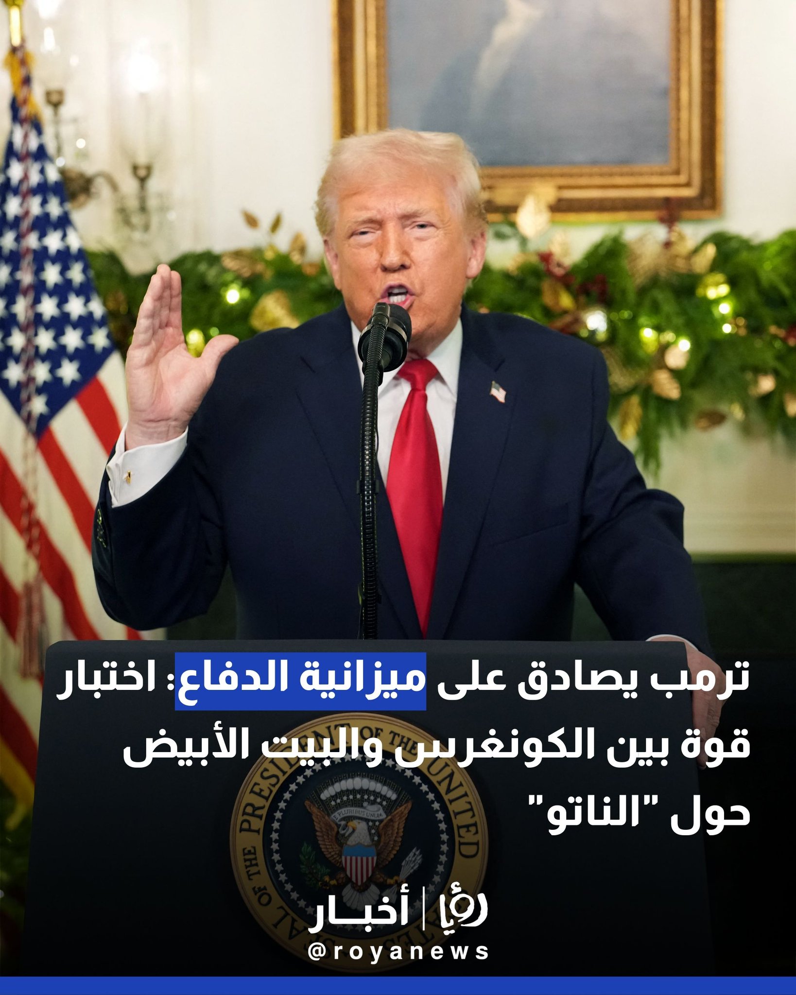 ترمب يصادق على ميزانية الدفاع: اختبار قوة بين الكونغرس والبيت الأبيض حول "الناتو" 