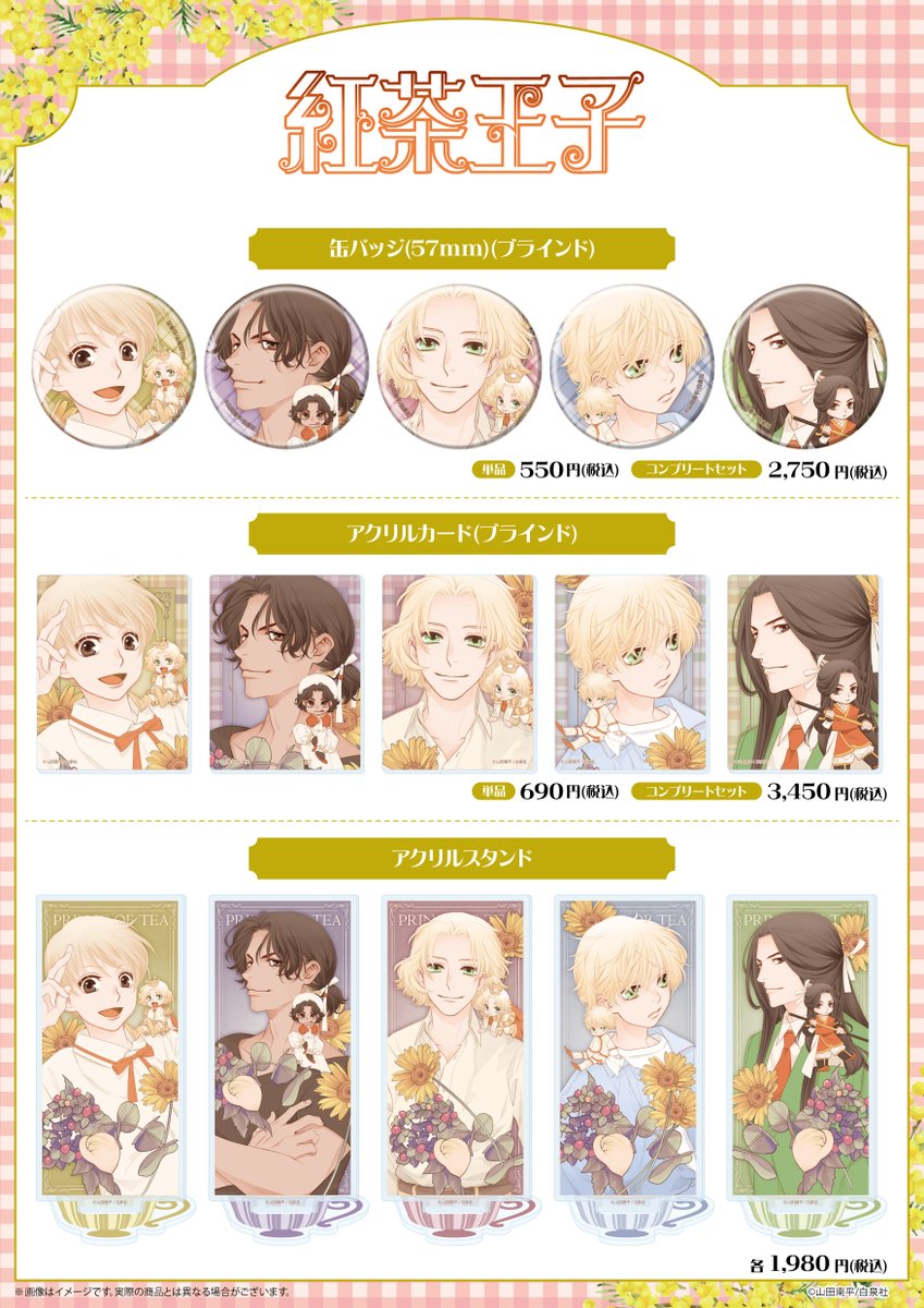 🎉新商品発売🎉 白泉社公式ショップ HAKUSENSHA SHOPに 「紅茶王子」の