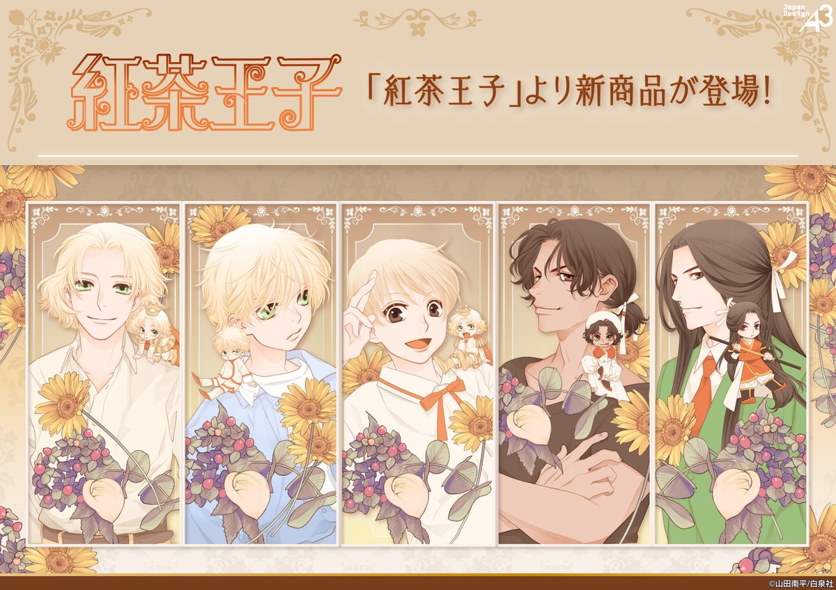 🎉新商品発売🎉 白泉社公式ショップ HAKUSENSHA SHOPに 「紅茶王子」の