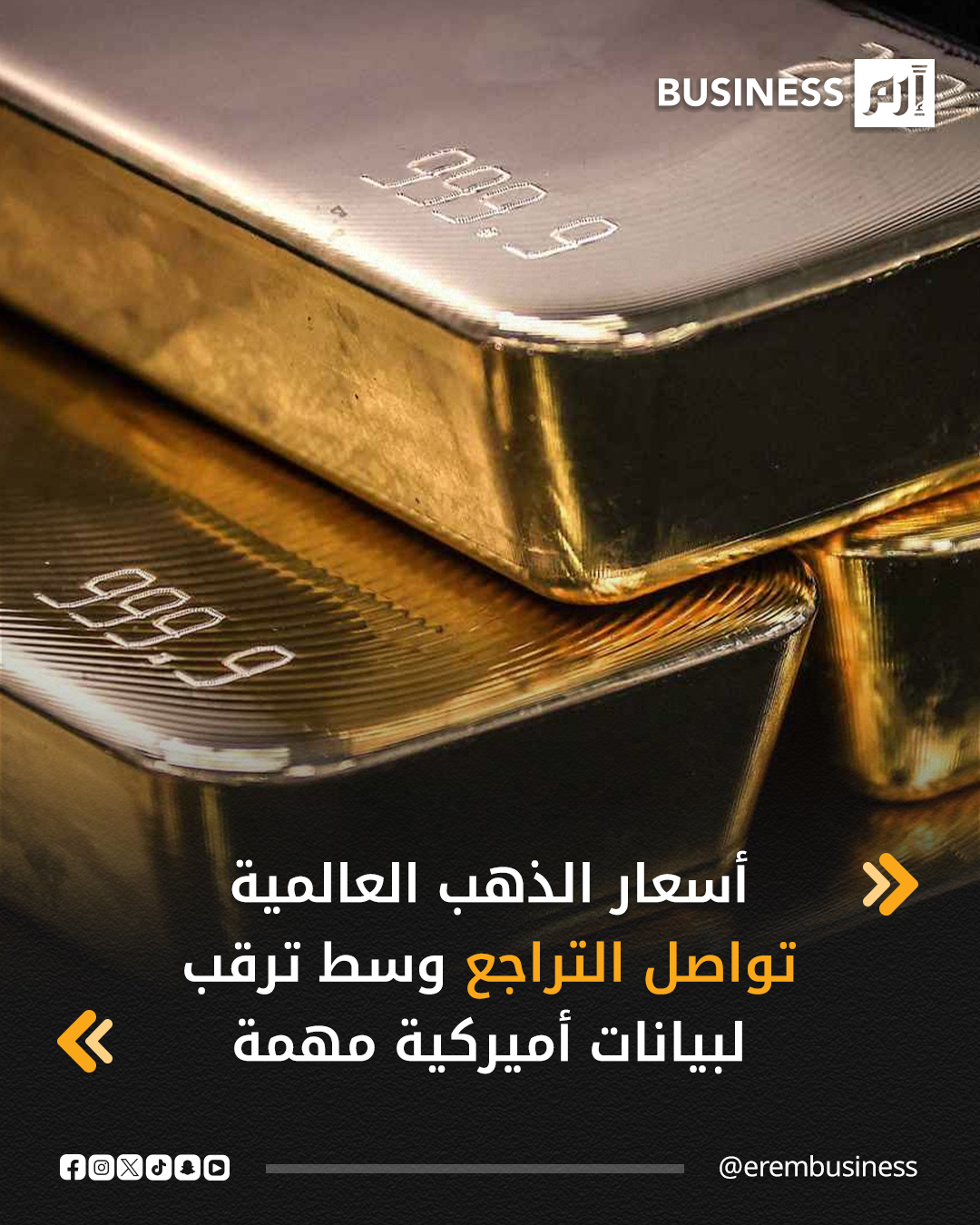 انخفضت أسعار الذهب في التعاملات المبكرة، اليوم الجمعة، لليوم الثاني على التوالي، رغم بيانات مفاجئة للتضخّم في الولايات المتحدة، والتي تمنح مجلس الاحتياطي الفيدرالي (البنك المركزي الأميركي) فرصةً لخفض الفائدة.. التفاصيل في 