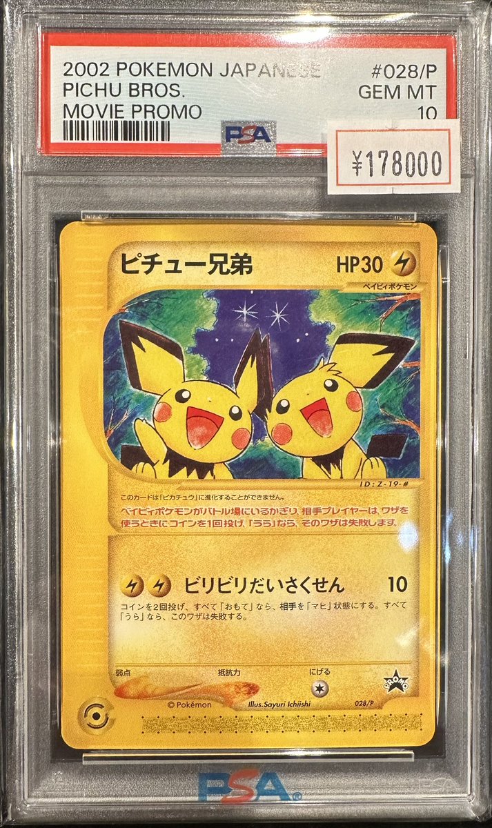 ポケモンカード　ピチュー兄弟　プロモ　eカード　psa10 VALUABLE CARD TOKYO 2F 入荷情報📢】 ／ 🆕【PSA10】ピチュー兄弟 e