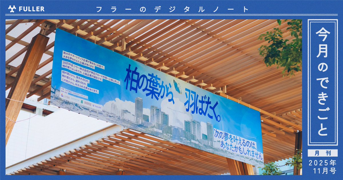 ＼ 11月のフラーまとめ ／
11月のフラーのできごとをnoteにまとめました🧑‍💻

先月は各種カンファレンスへのスポンサー協賛やフラーの創業14周年など、話題が盛りだくさんでした💻

1ヶ月のフラーの動き、ぜひご覧ください✨
note.fuller-inc.com/n/nc31ef32e0665