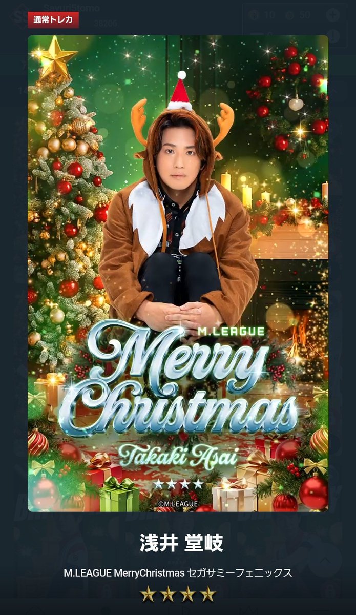 醍醐さんの⭐5がきてくれたー🎄 堂岐さんと茅森さんの⭐4も引けて