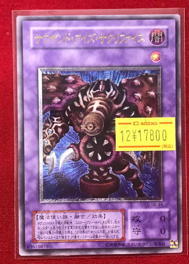 遊戯王 販売情報】 『サウザンド・アイズ・サクリファイス