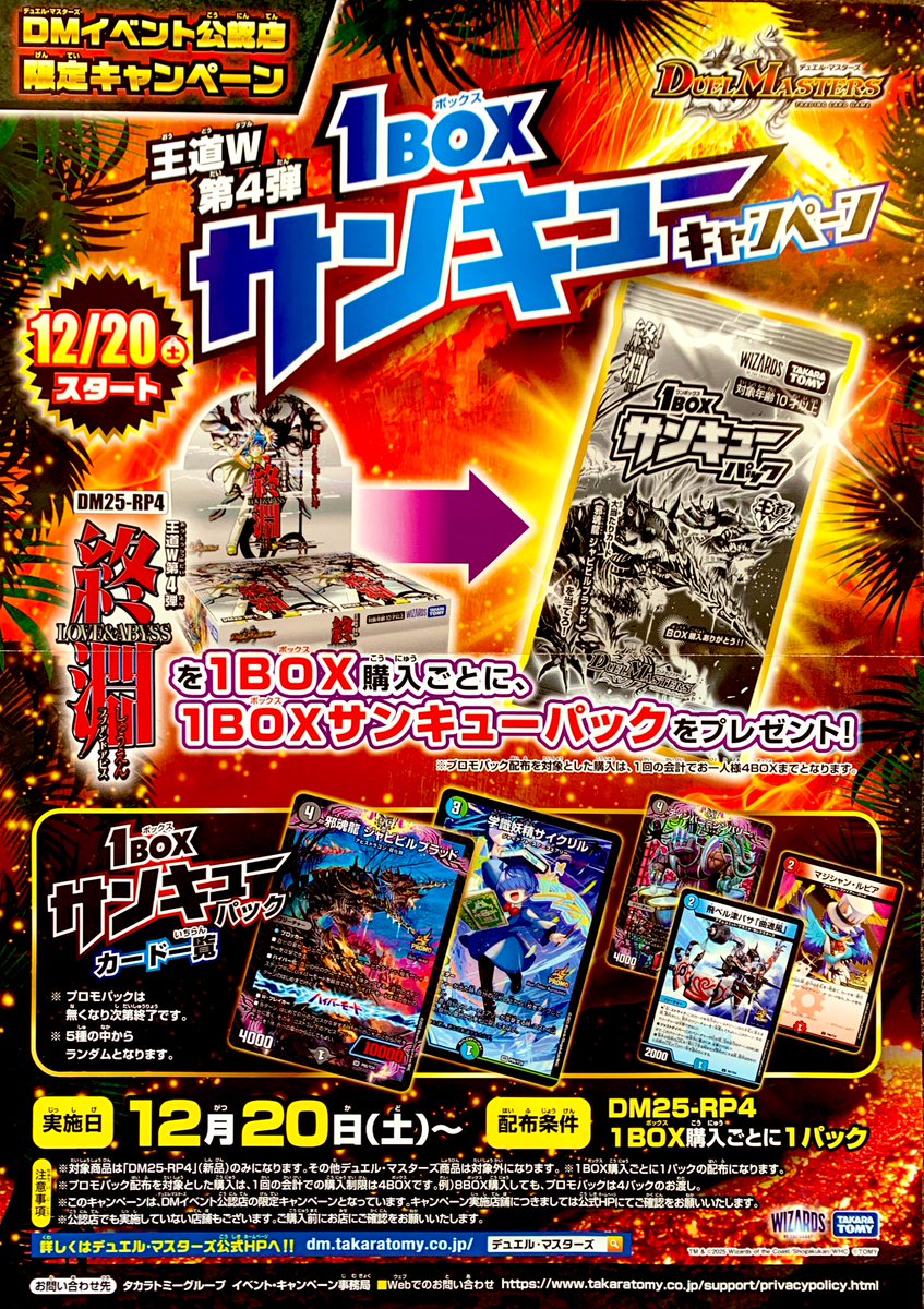 明日12月20日(土)スタート！ 同日発売デュエルマスターズ最新弾 『王道