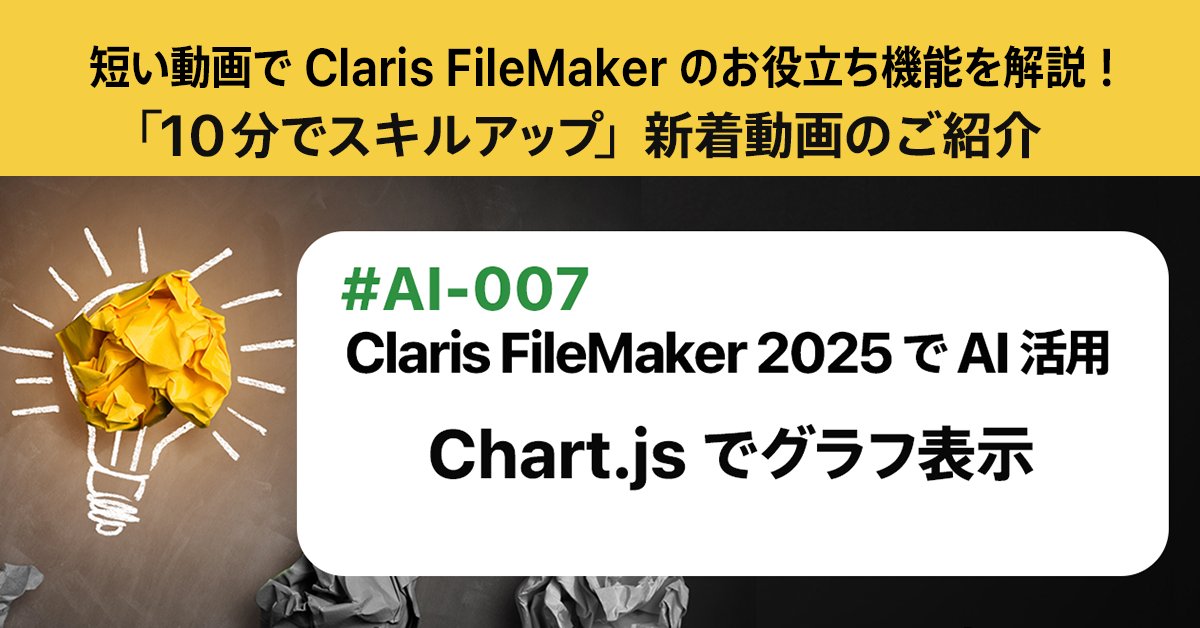 AI 活用シリーズ「Claris FileMaker - 10分でスキルアップ」新着動画
Claris FileMaker 2025 で AI 活用：Chart.js でグラフ表示
youtube.com/watch?v=CSwdPD…

オープンソースの Chart.js を使用して、FileMaker 上にグラフを表示する手順をご紹介します。