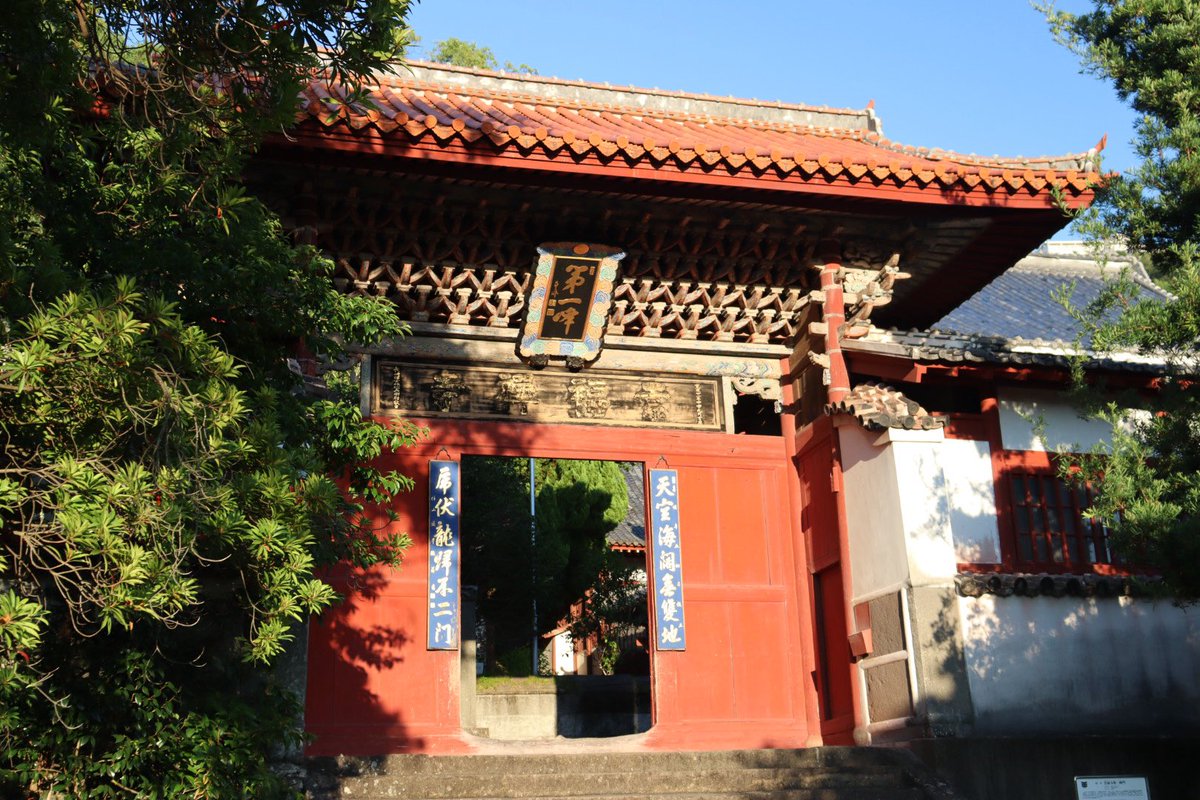 iwashimizu_IAI's tweet image. 聖寿山 崇福寺

本尊 釈迦如来

寛永6年（1629）華僑の人々が福建省福州の僧 超然を招き開いた寺

大雄宝殿、第一峰門は国宝、三門などが国重文となっている