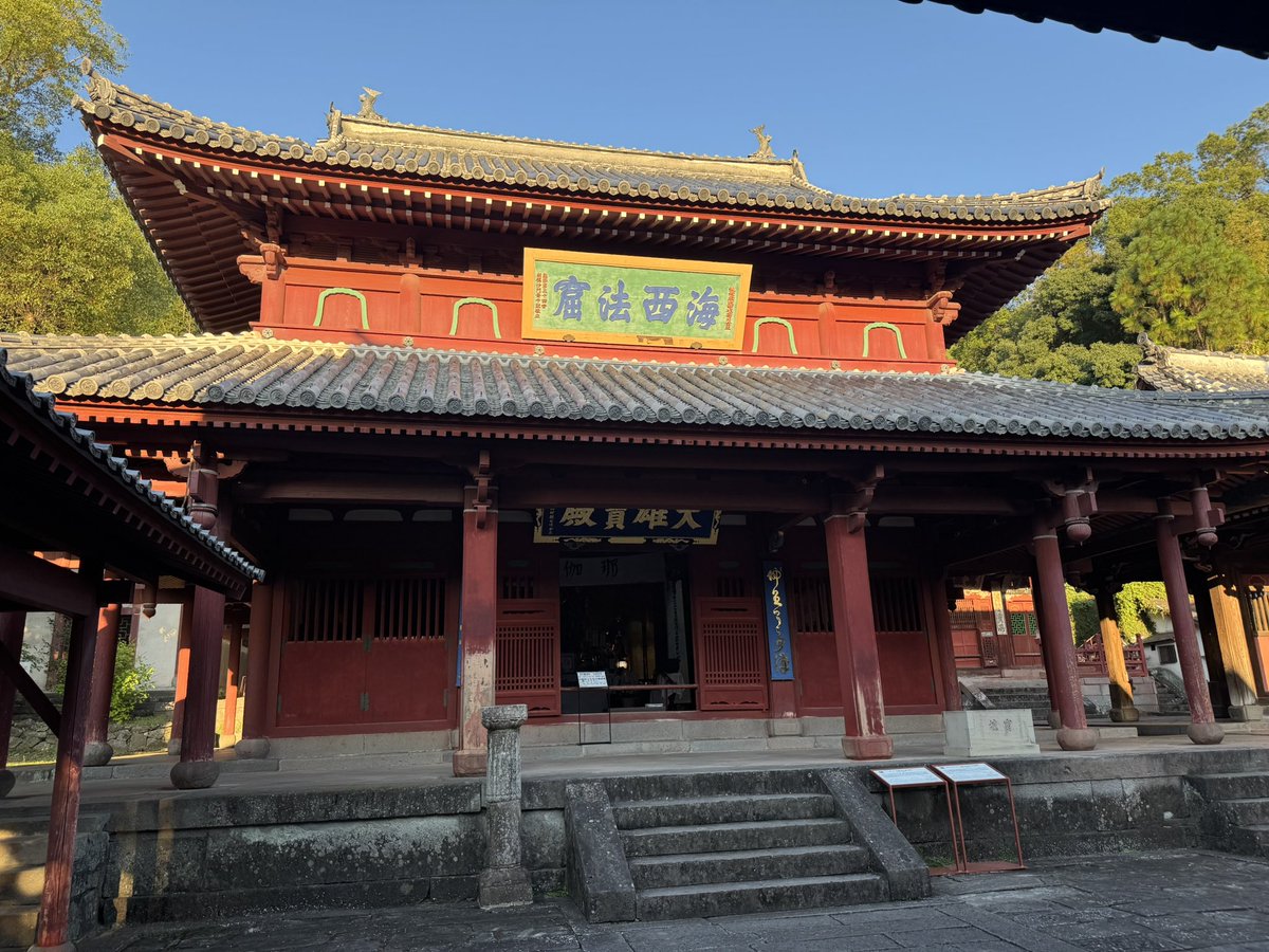 iwashimizu_IAI's tweet image. 聖寿山 崇福寺

本尊 釈迦如来

寛永6年（1629）華僑の人々が福建省福州の僧 超然を招き開いた寺

大雄宝殿、第一峰門は国宝、三門などが国重文となっている