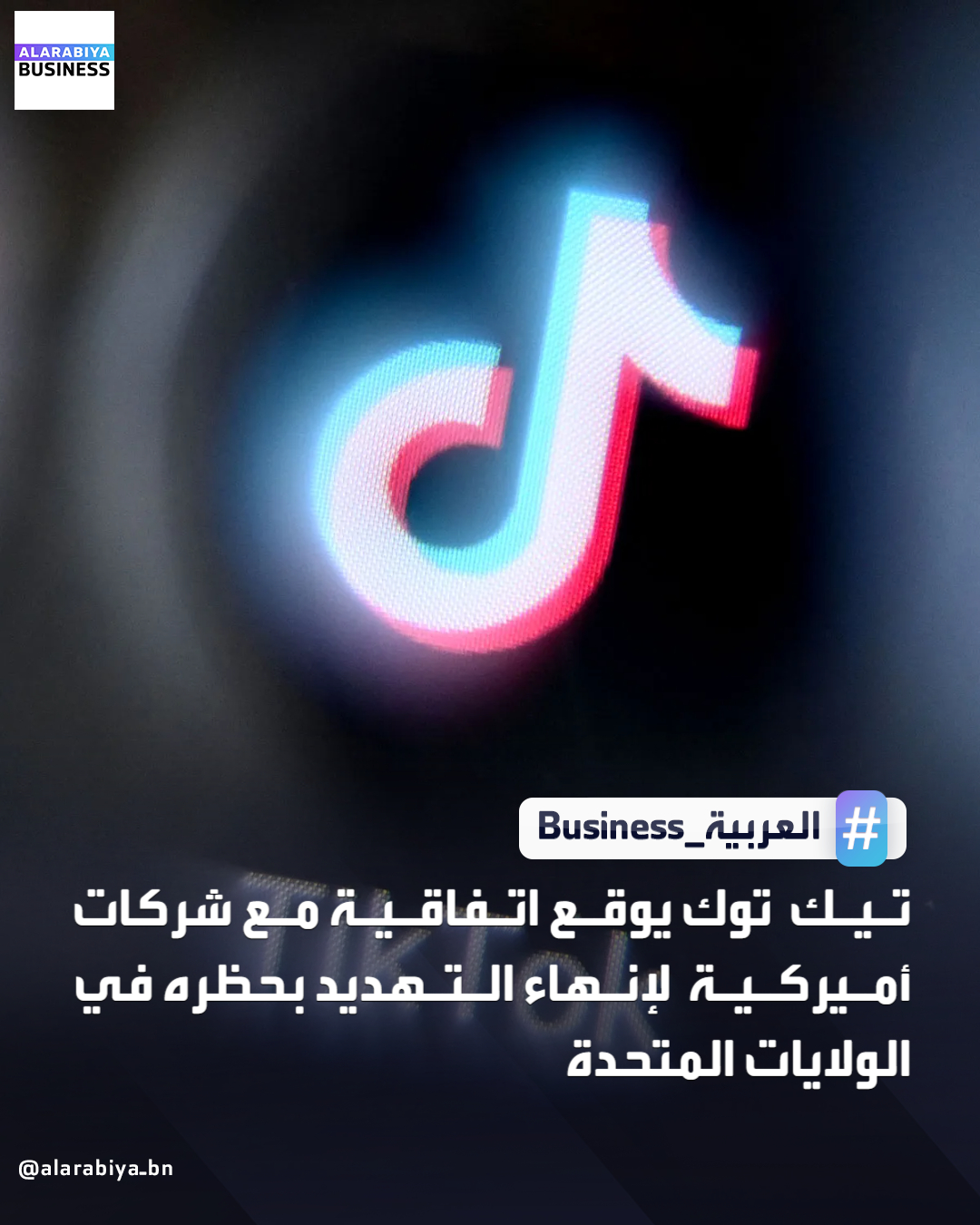 أعلن تطبيق تيك توك عن توقيع اتفاقية مشروع مشترك مع مجموعة من المستثمرين الأميركيين يسمح له بالابقاء على عملياته في الولايات المتحدة ويبعد عنه شبح التهديد بحظره بسبب ملكيته الصينية. الرئيس التنفيذي لتيك توك، أبلغ موظفيه بأن شركة التواصل الاجتماعي ومالكته الصينية "بايت دانس" وافقتا على الكيان الجديد بمشاركة شركات "أوراكل" و"سيلفر لايك" وام جي اكس" التي تتخذ من أبوظبي مقرا، كمستثمرين رئيسيين وفقا لوكالة بلومبرغ. "بايت دانس" ستحتفظ بنحو 20% من الكيان الجديد، وهي النسبة القصوى المسموح بها لشركة صينية بموجب القانون _Business 