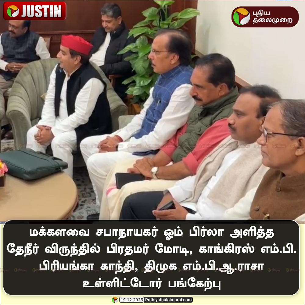 PttvNewsX's tweet image. மக்களவை சபாநாயகர் ஓம் பிர்லா அளித்த தேநீர் விருந்தில் பிரதமர் மோடி  உள்ளிட்டோர் பங்கேற்பு  

#TeaParty | #LokSabhaSpeaker | #OmBirla | #PMModi | #PriyankaGandhi | #ParliamentWinterSession