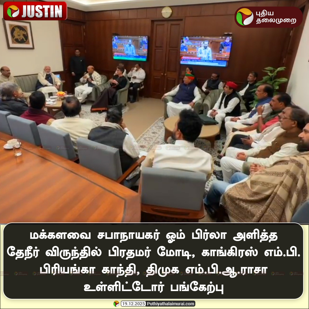 PttvNewsX's tweet image. மக்களவை சபாநாயகர் ஓம் பிர்லா அளித்த தேநீர் விருந்தில் பிரதமர் மோடி  உள்ளிட்டோர் பங்கேற்பு  

#TeaParty | #LokSabhaSpeaker | #OmBirla | #PMModi | #PriyankaGandhi | #ParliamentWinterSession