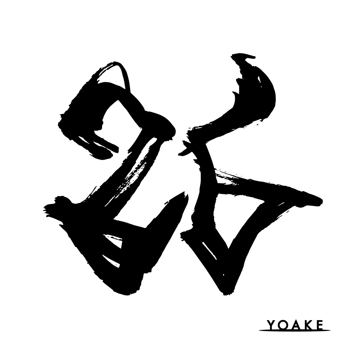 YOAKE (@YOAKE_FAMILY) / Posts / X