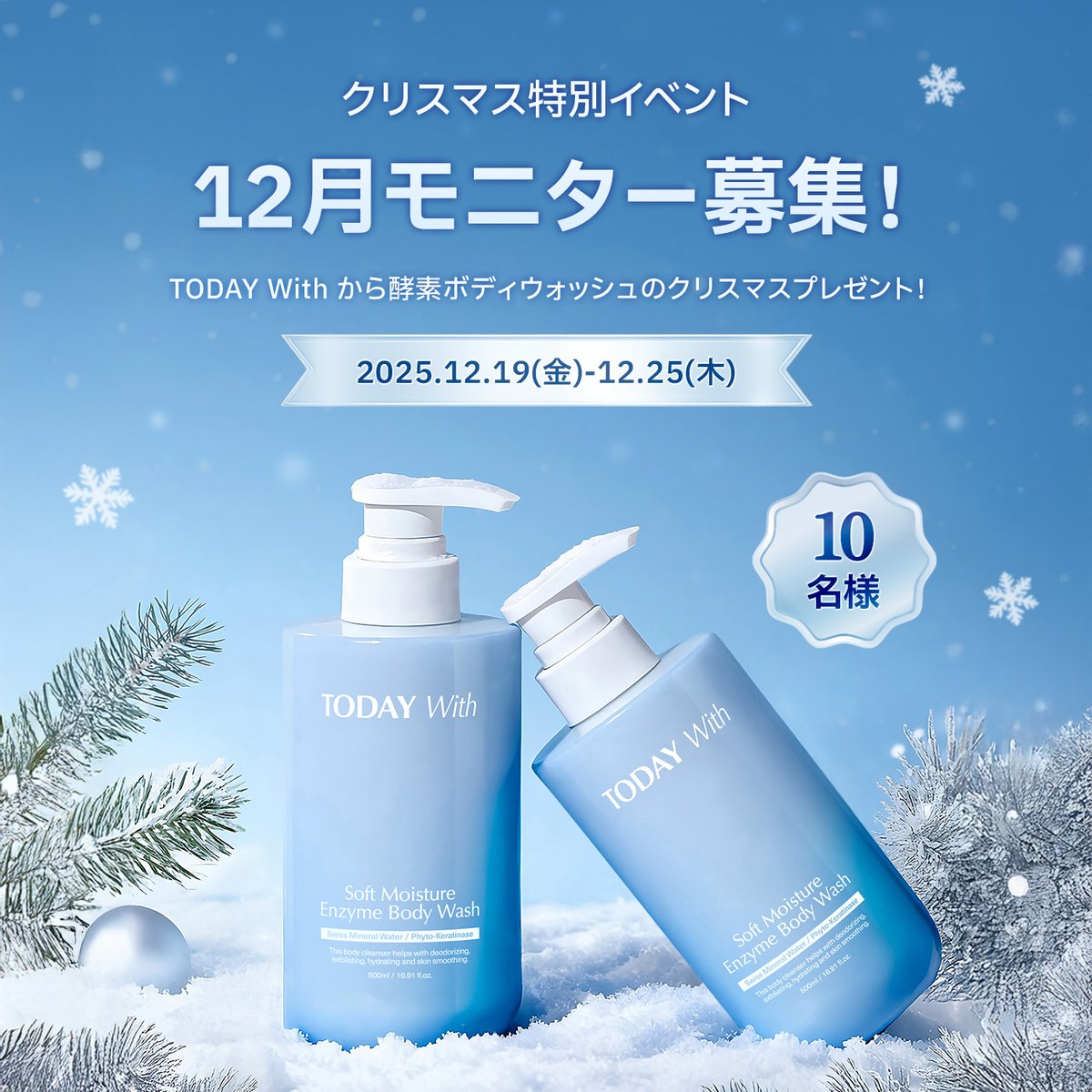 クリスマス特別イベント！🎄✨
#モニター募集 🎁

TODAYWithからのクリスマスプレゼント！🎅🏻
#ソフトモイスチャー酵素ボディウォッシュ のモニター10名様を募集します！
たくさんのご応募お待ちしております😊

【応募期間】
2025年12月19日17:00～2025年12月25日23:59

【対象商品】
