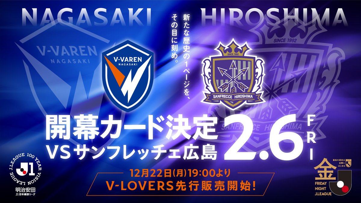 🔷明治安田J1百年構想リーグ🔶 地域リーグラウンド開幕カード詳細決定