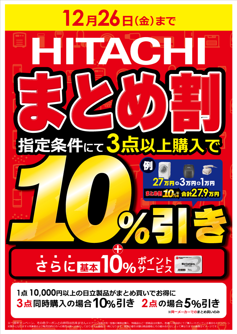 📢ビック🉐売デーまとめ割‼ 期間中、指定金額以上の対象製品を ✓3点 📢ビック🉐売デーまとめ割‼ 期間中、指定金額以上の対象製品を ✓3点