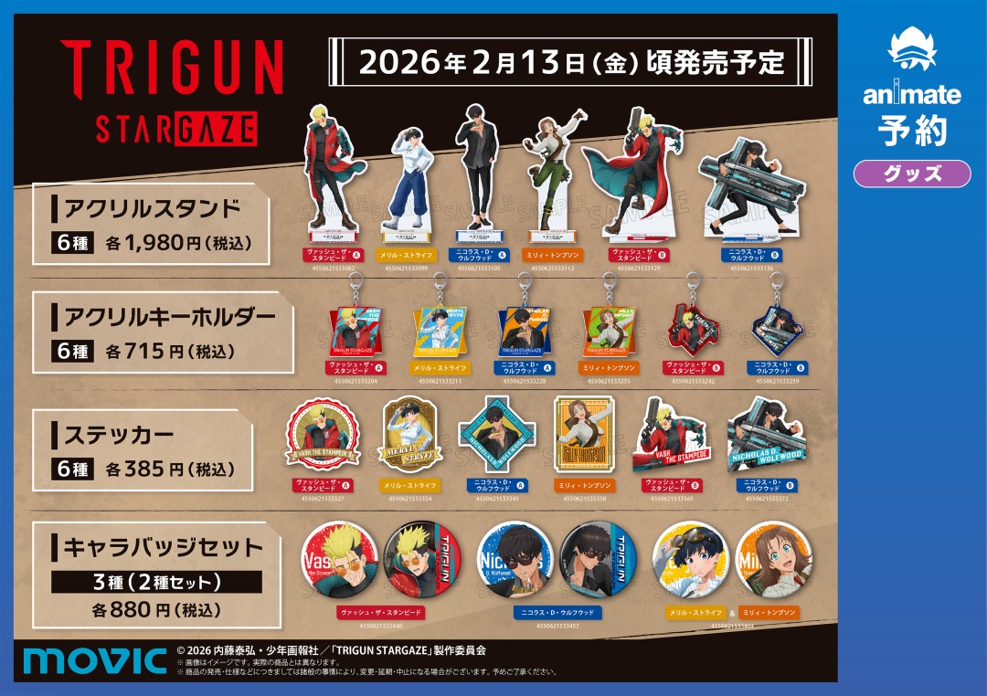 ✨アニメ『#TRIGUN STARGAZE』✨ より新商品が続々登場！ 汎用版権を