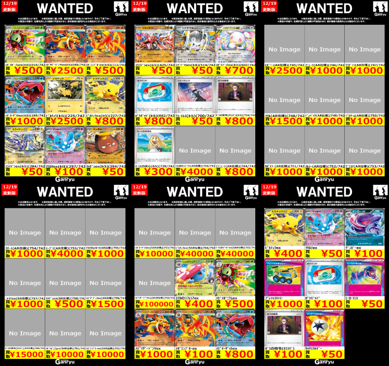 Ganryu鹿島店WANTED #ポケモンカード #ポケカ買取 12/19 17:00更新