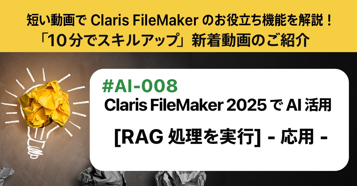 AI 活用シリーズ「Claris FileMaker - 10分でスキルアップ」新着動画
Claris FileMaker 2025 で AI 活用：[RAG 処理を実行] - 応用 -
youtube.com/watch?v=StVIyb…

[RAG 処理を実行] スクリプトステップを取り上げ、実践的な活用方法をご紹介します。