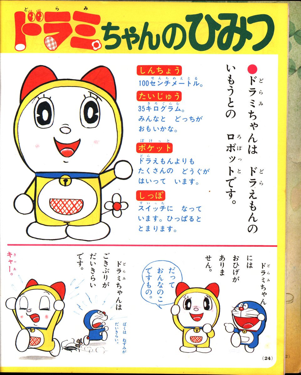 ドラえもんよりドラミのほうがポケットに多くのひみつ道具が入っている