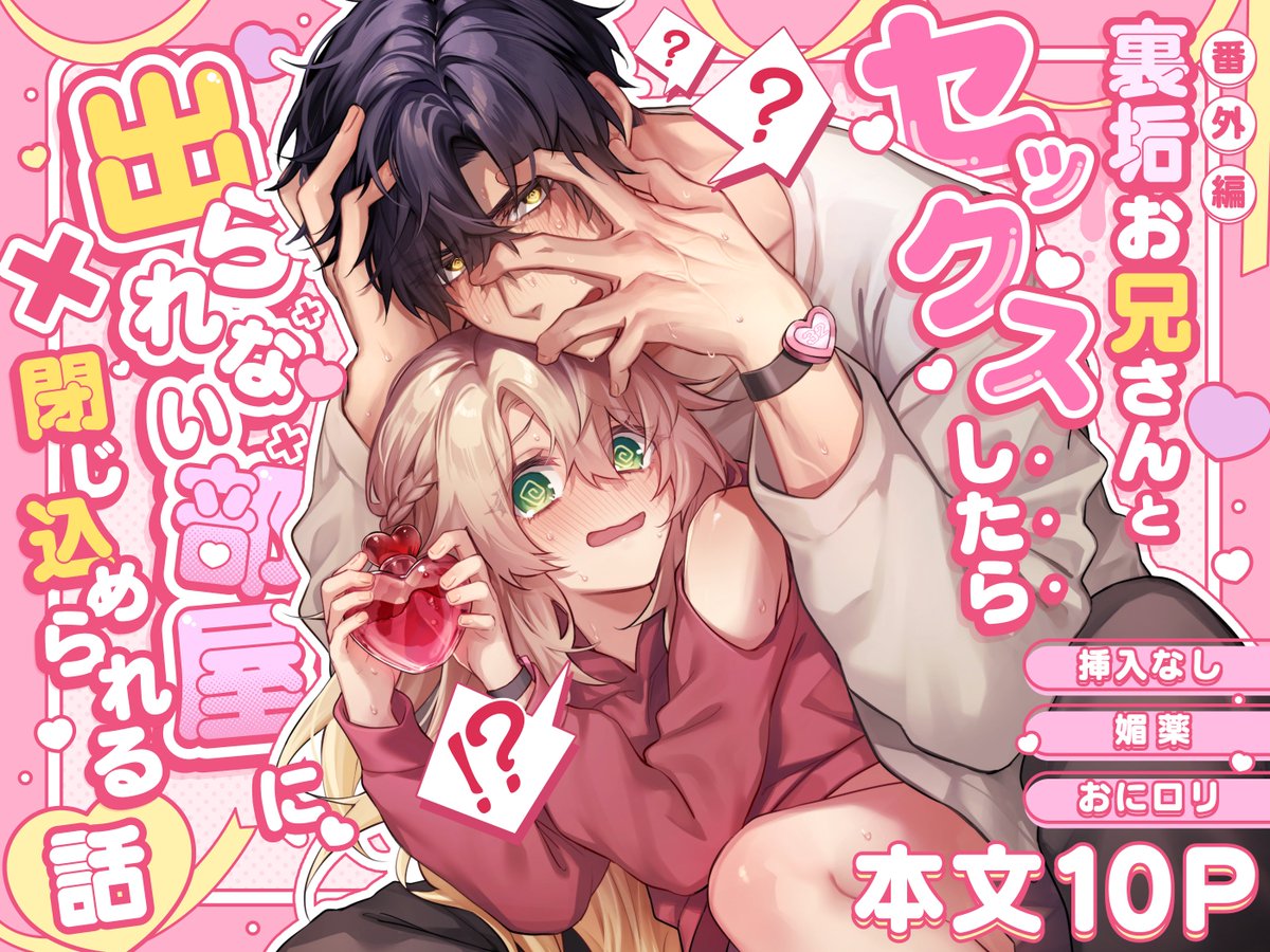 【お知らせ】『裏垢お兄さんと××したら出られない部屋に閉じ込められる話』

電子版の配信日時が"12月22日0時"に決定しました!
DLsite様(がるまに)、FANZA様(らぶカル)でのお取り扱いです!
▼リンクはリプライにて 