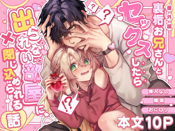 【お知らせ】『裏垢お兄さんと××したら出られない部屋に閉じ込められる話』

電子版の配信日時が"12月22日0時"に決定しました!
DLsite様(がるまに)、FANZA様(らぶカル)でのお取り扱いです!
▼リンクはリプライにて 