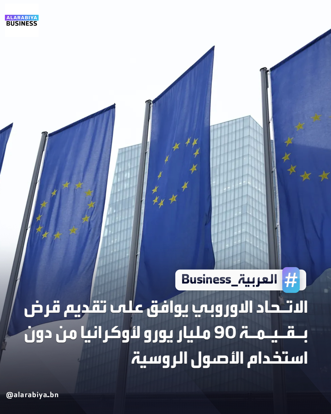 توصل قادة الاتحاد الأوروبي الجمعة إلى اتفاق لتقديم قرض بقيمة 90 مليار يورو لأوكرانيا لسد العجز المتوقع في ميزانيتها، لكنهم أخفقوا في ايجاد تسوية لاستخدام الأصول الروسية المجمدة لتوفير التمويل. كان الخيار الأول المطروح هو الاستفادة من نحو 200 مليار يورو من أصول البنك المركزي الروسي المجمدة في الاتحاد الأوروبي، لتأمين قرض لكييف. هذا المخطط تهاوى بعد أن طالبت بلجيكا، حيث توجد الغالبية العظمى من الأصول، بضمانات بشأن تقاسم مسؤولية استخدام الأصول _Business 