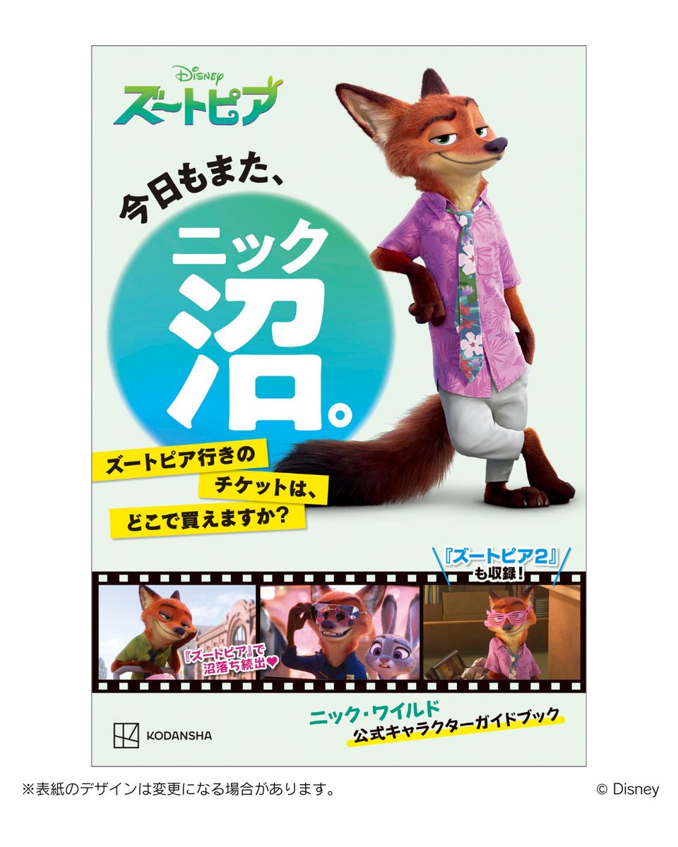 ／
ニックの魅力に沼ろう❤️　待望の公式推し本発売決定🎊
＼
『今日もまた、ニック沼。　ズートピア行きのチケットは、どこで買えますか？』
予約受付中! amzn.to/4akJ0PV

ディズニー映画『ズートピア』のイケメンキツネ、ニック・ワイルドのキャラガイド🦊💕
制作記念キャンペーンも開催✨
