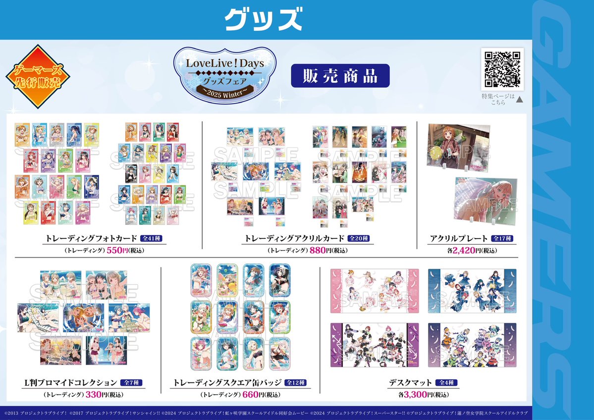 SERVAMP コミケ 限定 ブロマイド 🩷新商品/明日発売🩷】 📣ゲーマーズ先行販売📣 ラブライブ！シリーズ