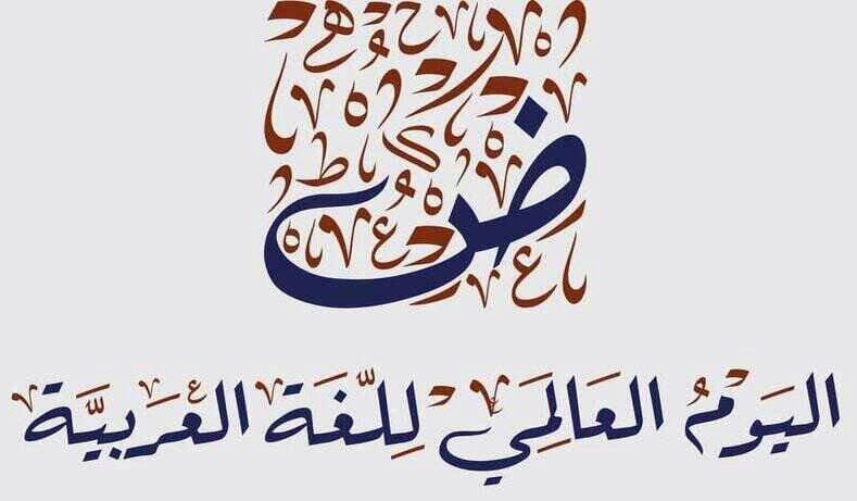 أكاديميون ومثقفون بعجلون: اللغة العربية هوية راسخة وتفاعل متصاعد مع العصر الرقمي #بترا 