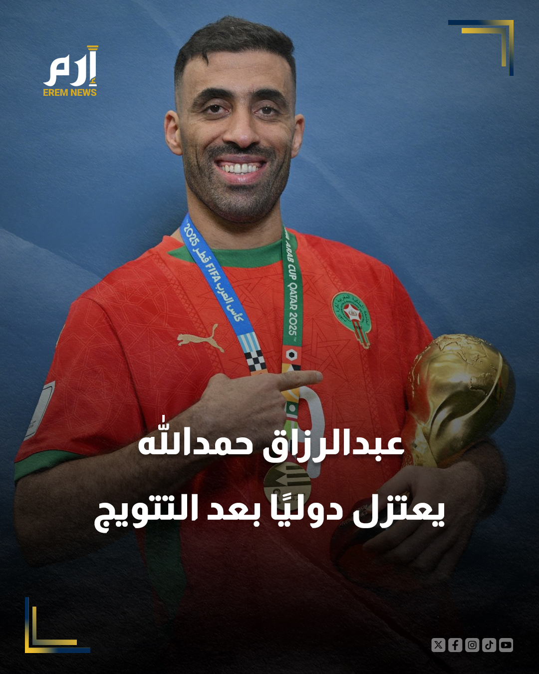 بعد تتويج المغرب بـ كأس العرب 2025.. المهاجم المغربي عبدالرزاق حمدالله يعلن اعتزاله اللعب دولياً.. سجّل حمدالله هدفين في نهائي البطولة، ليساهم في انتصار منتخب "أسود الأطلس" على منتخب الأردن بنتيجة 3-2، وقال في مؤتمر صحفي: "هذه آخر مباراة لي مع المنتخب المغربي، وأنا سعيد جداً بهذا اللقب الذي يعد تعويضاً لسنوات عجاف مع المنتخب.. للأسف جاء متأخراً، ولكن في النهاية جاء، وهذا هو الأهم.. أرى أن هذا هو الوقت الأنسب للاعتزال الدولي".. حمدالله البالغ من العمر 35 عاماً مثّل المنتخب المغربي للمرة الأولى عام 2012، ومنذ ذلك الحين لعب 28 مباراة دولية، سجّل خلالها 8 أهداف وقدّم 3 تمريرات حاسمة. 