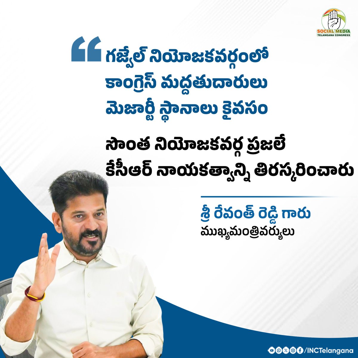 INCTelangana's tweet photo. గజ్వేల్ నియోజకవర్గంలో కాంగ్రెస్ మద్దతుదారులు మెజార్టీ స్థానాలు కైవసం
సొంత నియోజకవర్గ ప్రజలే కేసీఆర్ నాయకత్వాన్ని తిరస్కరించారు
శ్రీ రేవంత్ రెడ్డి గారు
ముఖ్యమంత్రివర్యులు
@revanth_anumula
#CongressWave
#SarpanchElections
#VillageToVictory
#TelanganaRising
#Prajaprabhutvam