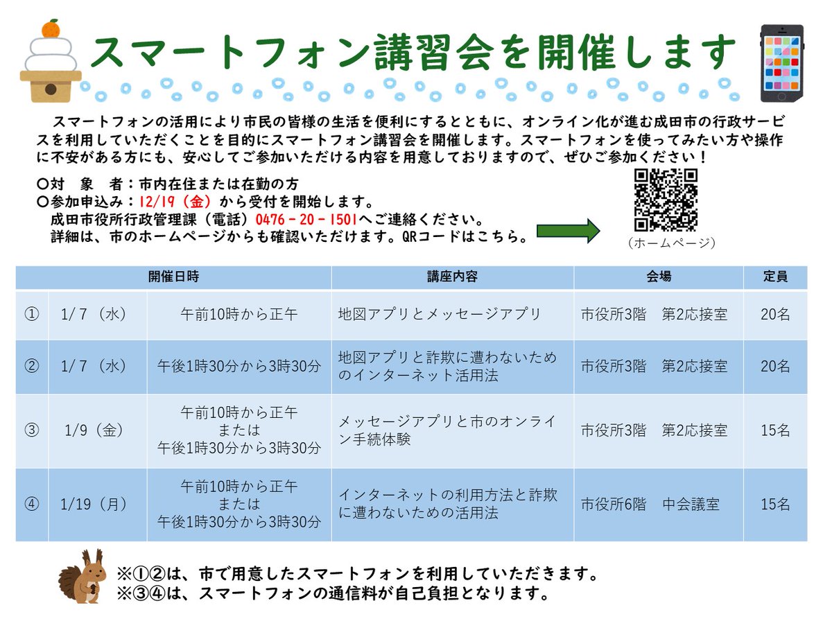 naritacity_2's tweet photo. インターネットやオンライン申請の利用方法などを学ぶ、スマートフォン講習会を開催します。今年度は1月の開催が最後です。ご家族やご友人にも是非ご案内ください。参加のお申し込みは、成田市役所　行政管理課（電話番号：0476-20-1501）へお電話ください。皆様のお申し込みをお待ちしています！ https://t.co/HUaz2ZvEV1