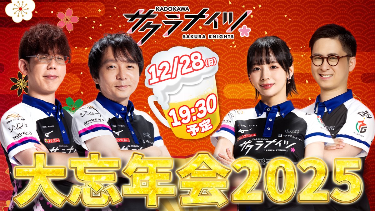 kadokawa_sk's tweet photo. 【年末年始CPを開催✨】
サクラナイツ公式ファンクラブでは
年末年始特別施策として5大キャンペーンを行います‼️

１、新年メッセージカードをお届け✉️
２、年額会員限定で
　　応募者全員に応援うちわをプレゼント‼️
３、年額会員様限定で
　　150名様に！豪華グッズをプレゼント🎁
４、「サクラナイツ大忘年会2025」
　　の配信が全編視聴可能❗️
５、年額会員様限定で
　  サクラナイツメモリアルブック24-25をプレゼント📕

超お得なキャンペーンになってますので
この機会をお見逃しなく‼️

🔽詳細はこちら
https://t.co/b8MAFAg72i