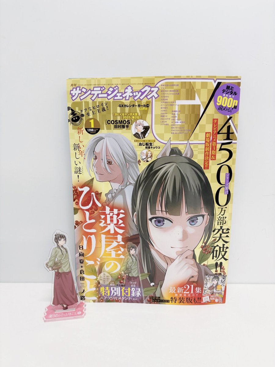 月刊 #サンデーGX 2026年1月号は本日発売✨📚 『#薬屋のひとりごと