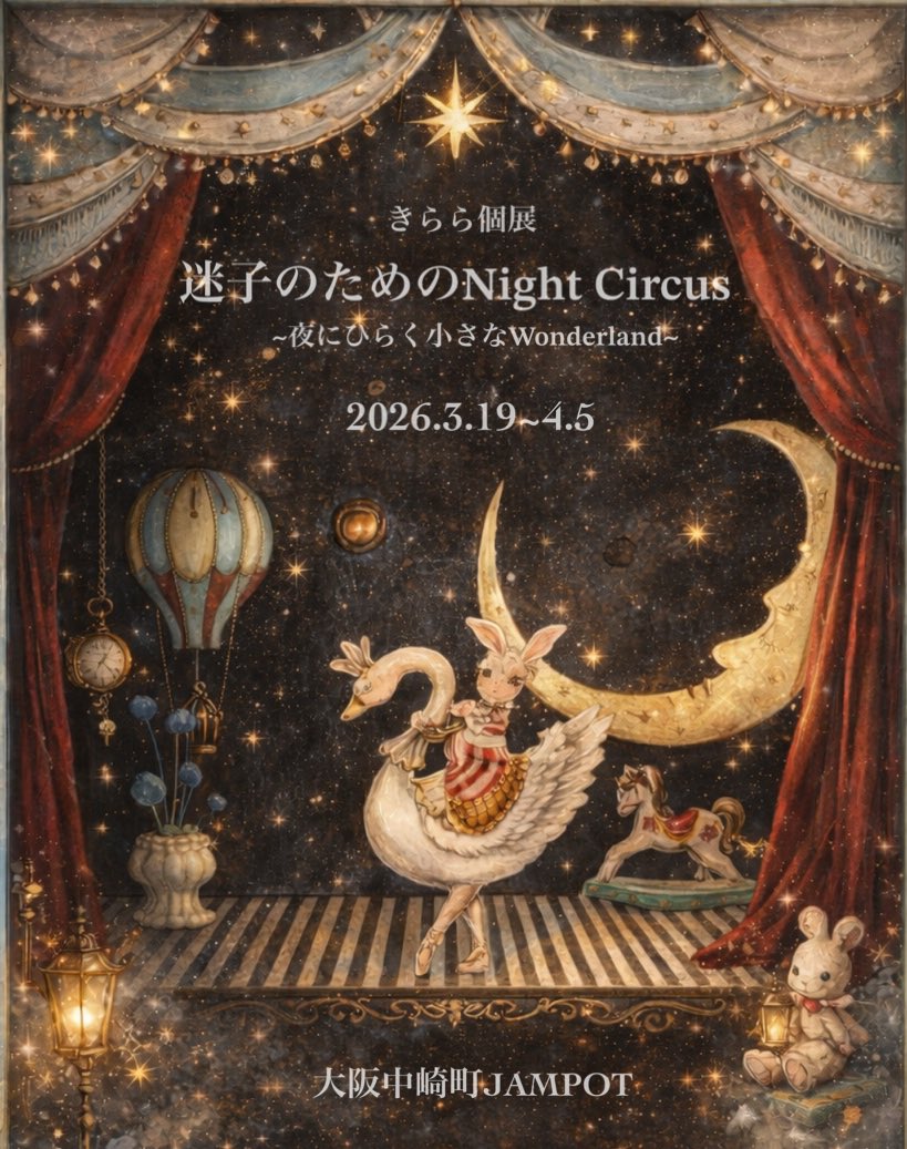 【お知らせ】
来年個展を開催いたします

#迷子のためのNightCircus

サーカスのような遊園地のようなワンダーランドを展開します
たくさんの迷子ｻﾏが優しく迷えますように…⋆*

🎪2026年3月19日~4月5日
🎪大阪中崎町JAMPOTさまにて