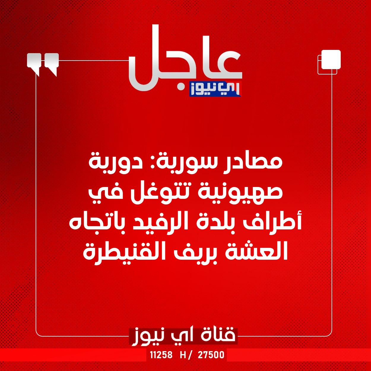 عاجل مصادر سورية: دورية صهيونية تتوغل في أطراف بلدة الرفيد باتجاه العشة بريف القنيطرة #اي_نيوز 