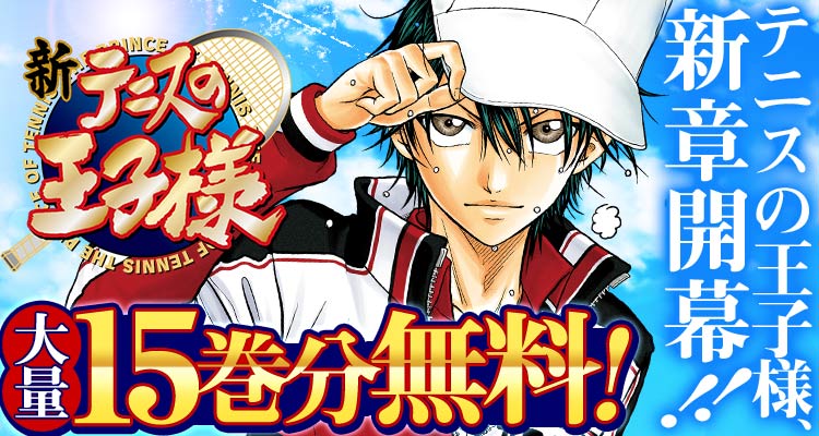 009 テニスの王子様＋関連本1冊＋新テニスの王子様
